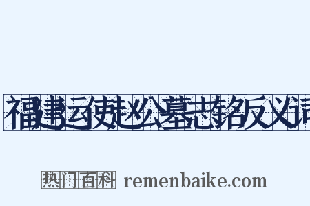 福建运使赵公墓志铭反义词是什么意思的图片